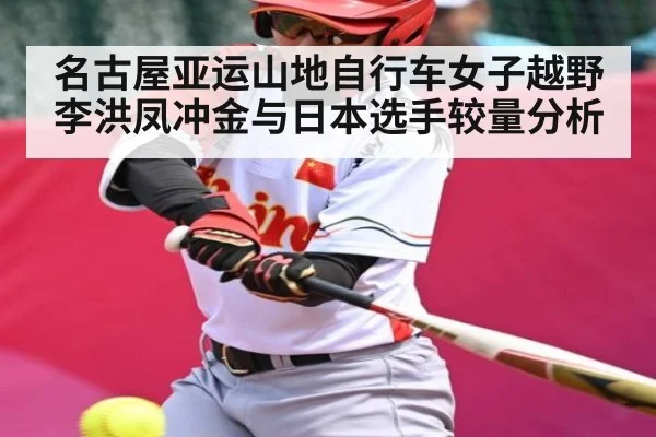名古屋亚运山地自行车女子越野李洪凤冲金与日本选手较量分析 | kaiyun