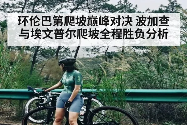 环伦巴第爬坡巅峰对决 波加查与埃文普尔爬坡全程胜负分析 - kaiyun