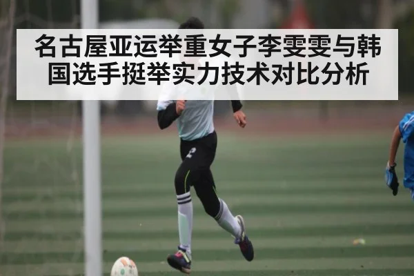 名古屋亚运举重女子李雯雯与韩国选手挺举实力技术对比分析